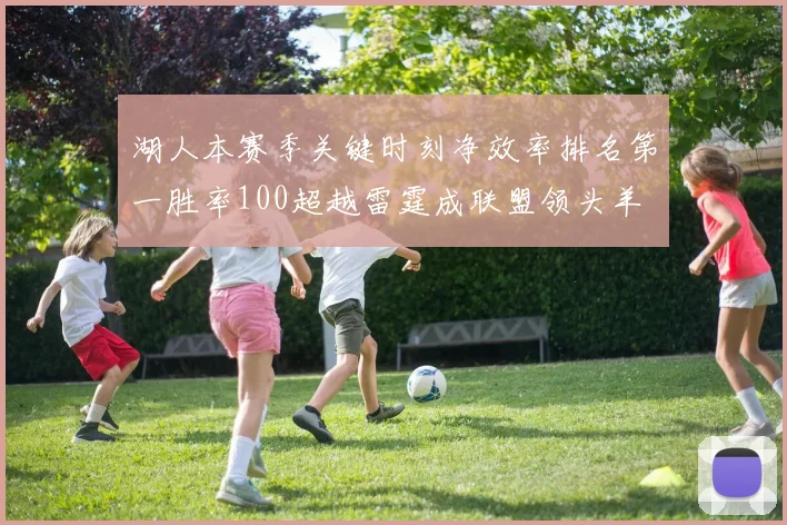 湖人本赛季关键时刻净效率排名第一胜率100超越雷霆成联盟领头羊