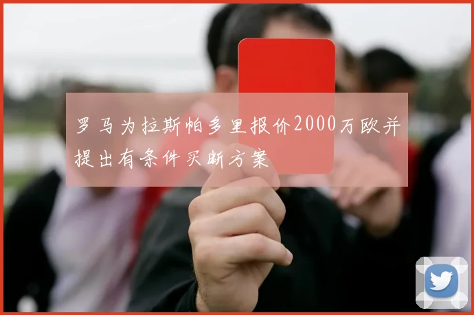 罗马为拉斯帕多里报价2000万欧并提出有条件买断方案