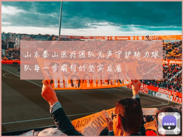 山东泰山医疗团队无声守护助力球队每一步前行的坚实后盾
