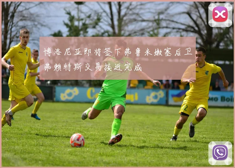 博洛尼亚即将签下弗鲁米嫩塞后卫弗赖特斯交易接近完成