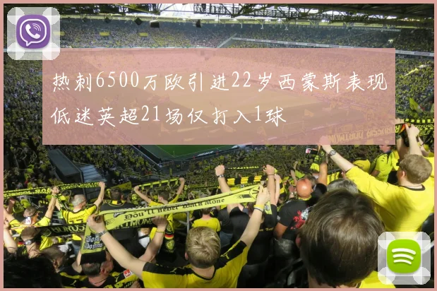 热刺6500万欧引进22岁西蒙斯表现低迷英超21场仅打入1球