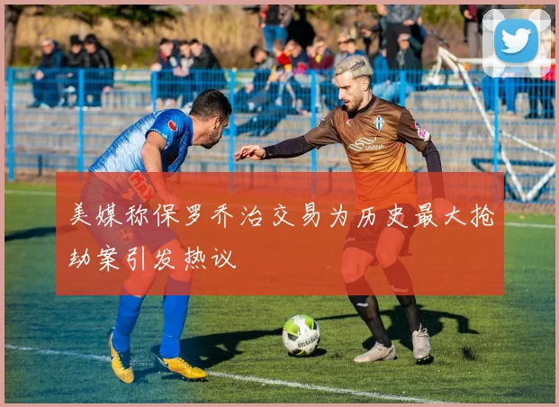 美媒称保罗乔治交易为历史最大抢劫案引发热议