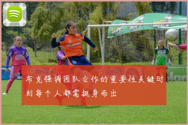 布克强调团队合作的重要性关键时刻每个人都需挺身而出