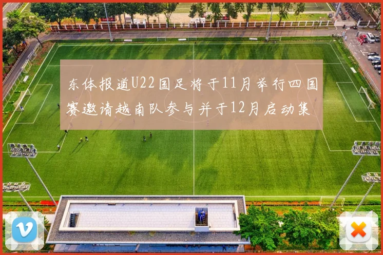 东体报道U22国足将于11月举行四国赛邀请越南队参与并于12月启动集训