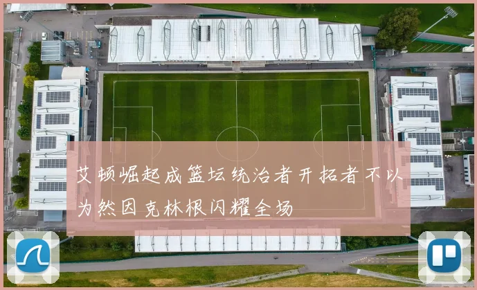 艾顿崛起成篮坛统治者开拓者不以为然因克林根闪耀全场