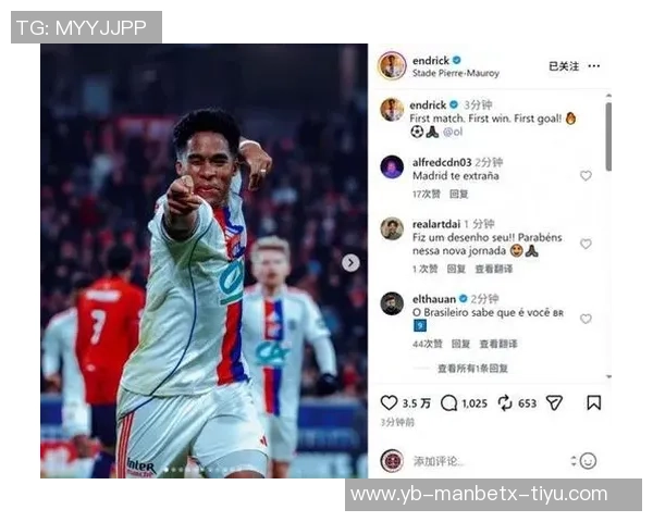 法甲首秀感受：恩德里克赞里昂球迷热情与球场魅力